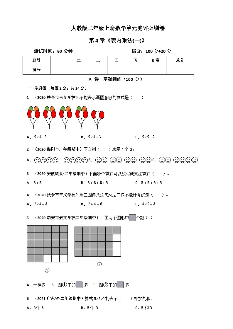 人教版二年级数学上册人教版二年级上册数学 第4章《表内乘法(一)》单元测评必刷卷（原卷版）01