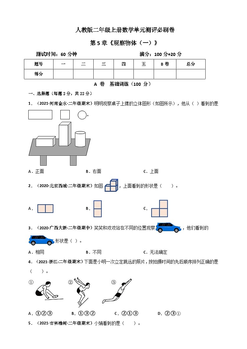 人教版二年级数学上册人教版二年级上册数学 第5章《观察物体（一）》单元测评必刷卷（原卷版）01