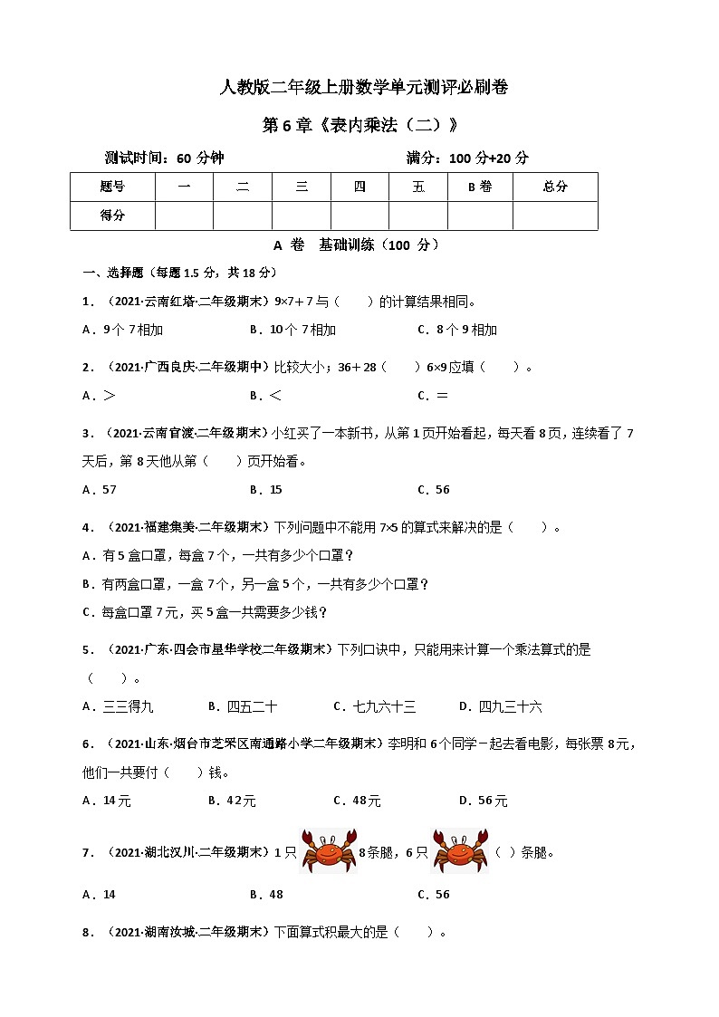 人教版二年级数学上册人教版二年级上册数学 第6章《表内乘法（二）》单元测评必刷卷（原卷版）第1页