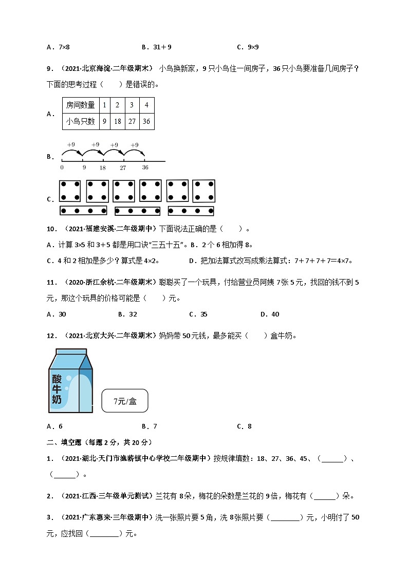 人教版二年级数学上册人教版二年级上册数学 第6章《表内乘法（二）》单元测评必刷卷（原卷版）第2页