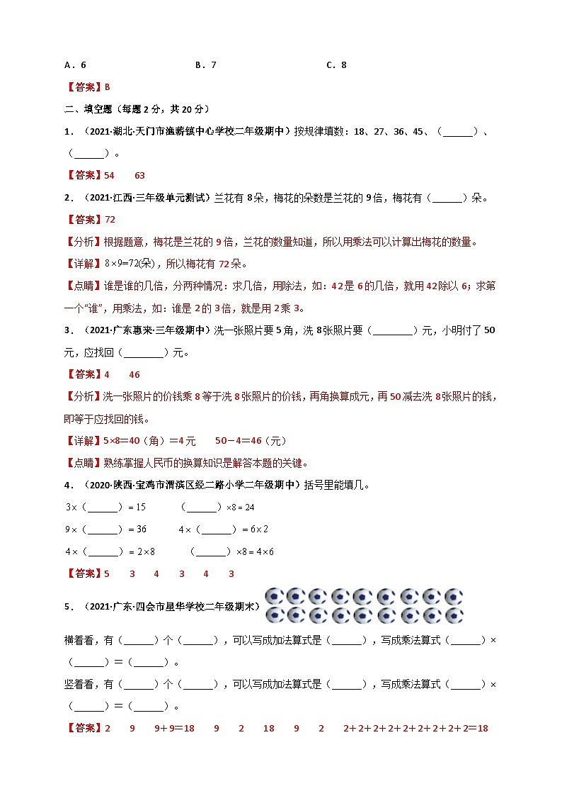 人教版二年级数学上册人教版二年级上册数学 第6章《表内乘法（二）》单元测评必刷卷（解析版）第3页