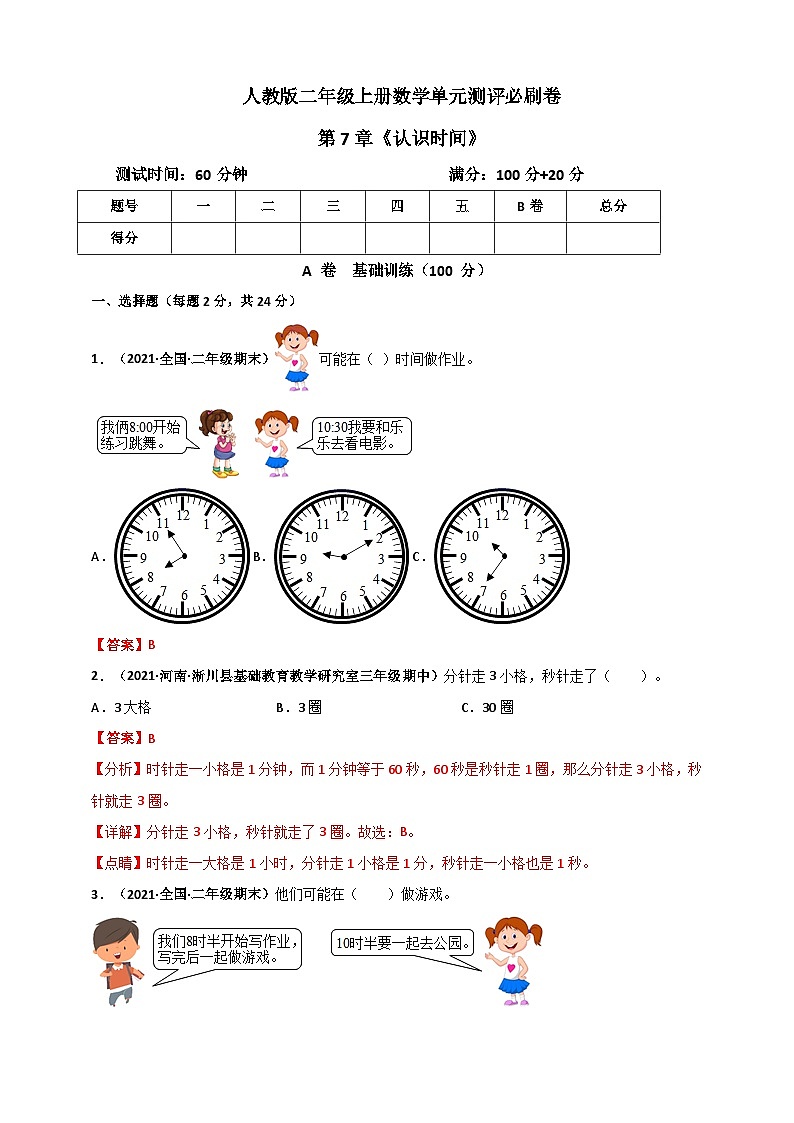 人教版二年级数学上册人教版二年级上册数学 第7章《认识时间》单元测评必刷卷（解析版）第1页