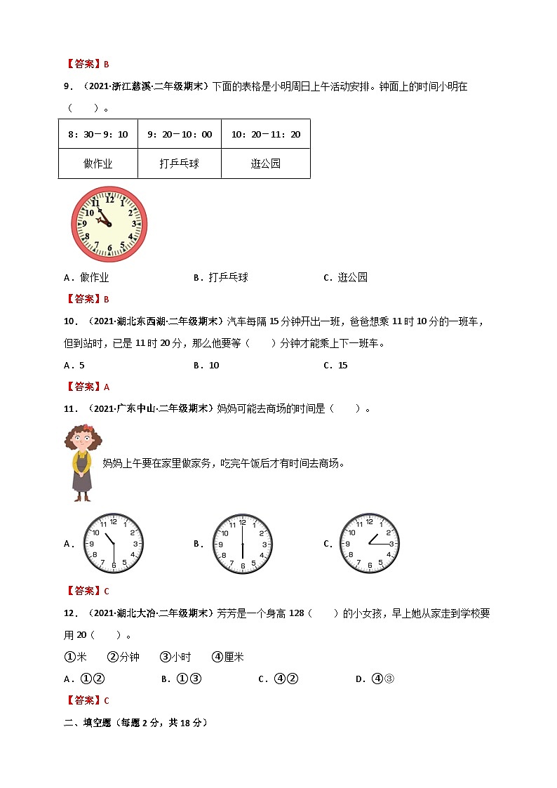 人教版二年级数学上册人教版二年级上册数学 第7章《认识时间》单元测评必刷卷（解析版）第3页
