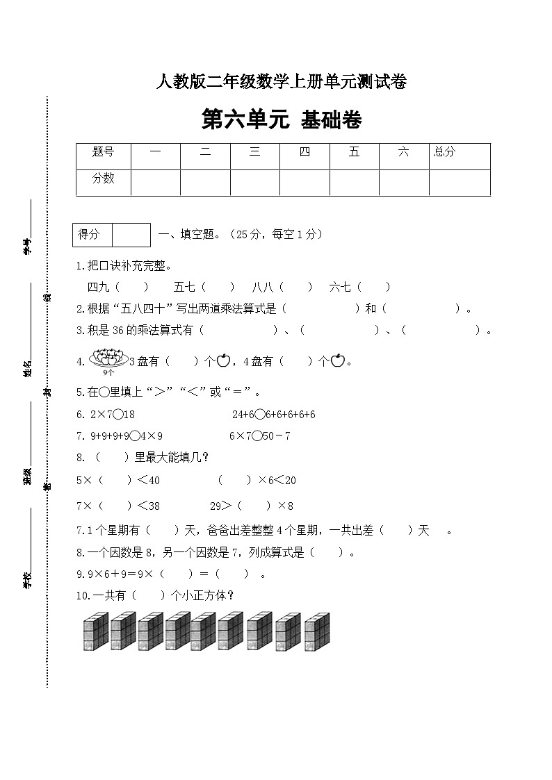 人教版二年级数学上册【分层训练】人教版二年数学上册第六单元测试基础卷（含答案）第1页