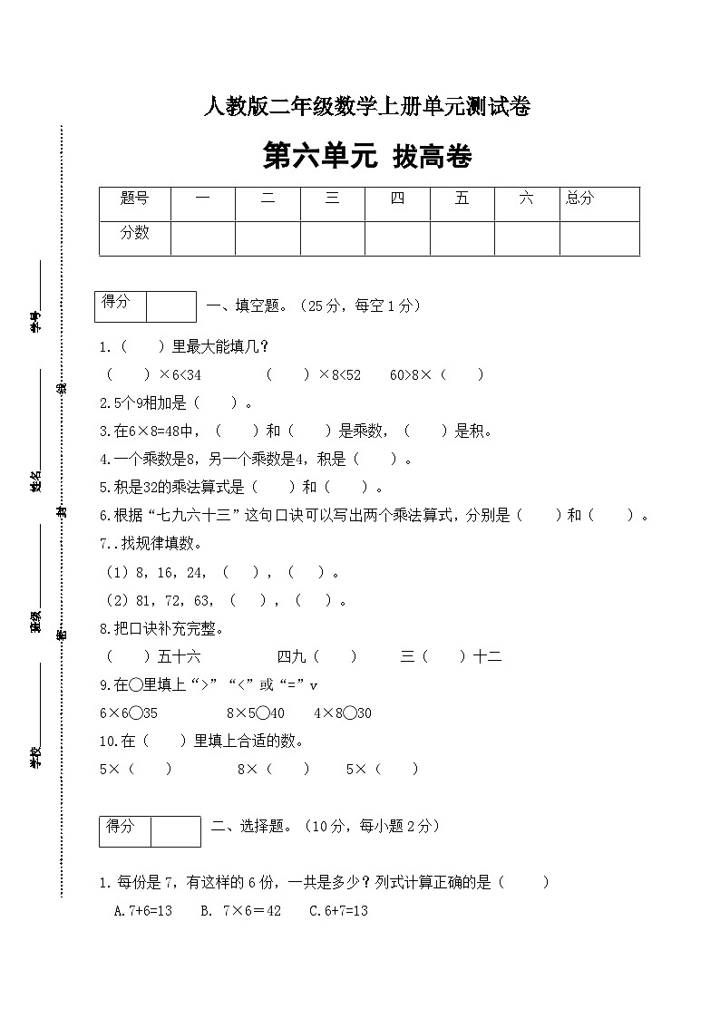 人教版二年级数学上册【分层训练】人教版二年数学上册第六单元测试拔高卷（含答案）第1页