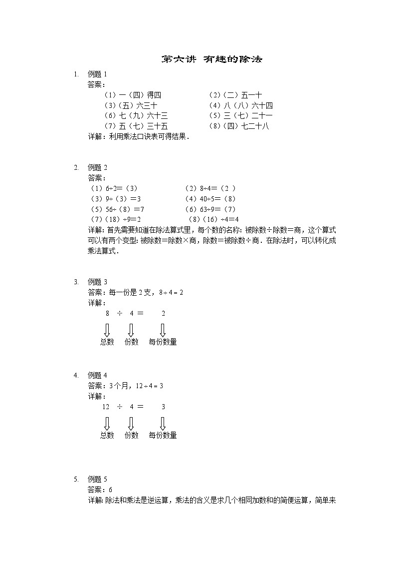 人教版二年级数学上册【详解】二年级（上）第06讲 有趣的除法第1页