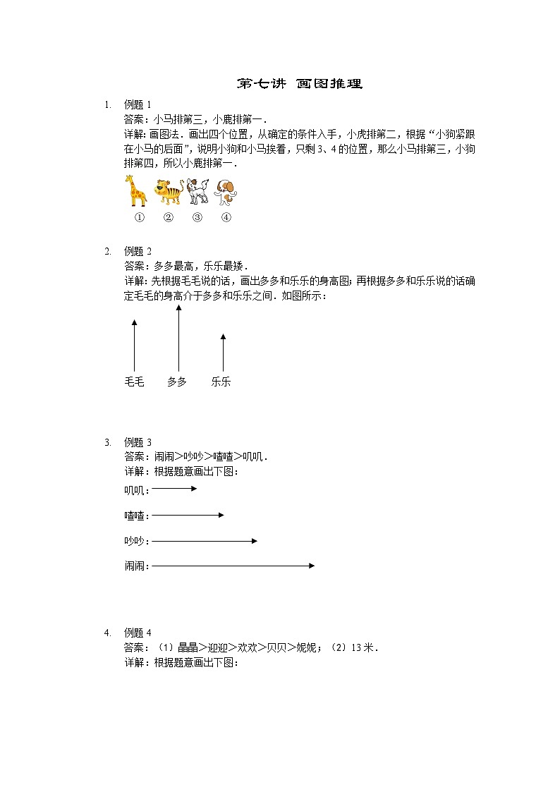 人教版二年级数学上册【详解】二年级（上）第07讲 画图推理第1页