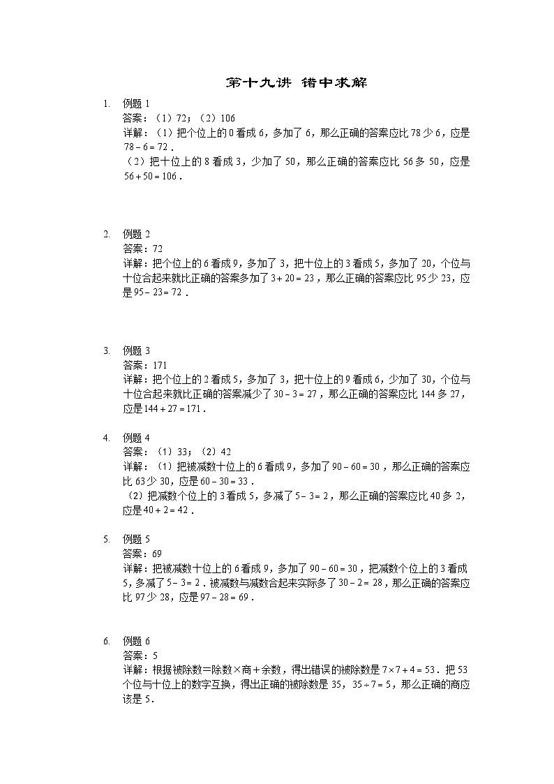 人教版二年级数学上册【详解】二年级（上）第19讲 错中求解第1页