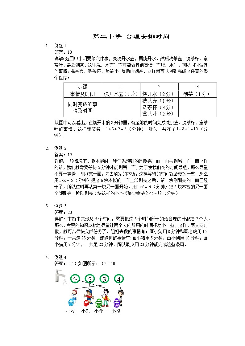 人教版二年级数学上册【详解】二年级（上）第20讲 合理安排时间第1页