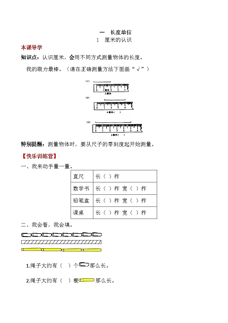 人教版二年级数学上册【课时练】二年级上册数学一课一练-一  长度单位1 厘米的认识（人教版，含答案）第1页