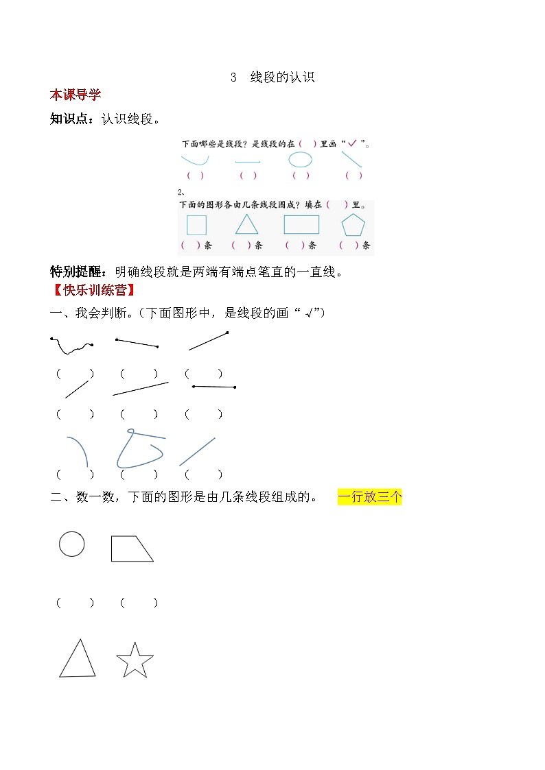 人教版二年级数学上册【课时练】二年级上册数学一课一练-一  长度单位3 线段的认识（人教版，含答案）第1页