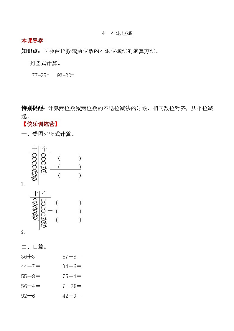 人教版二年级数学上册【课时练】二年级上册数学一课一练-二 100以内的加法和减法（二）4 不退位减（人教版，含答案）01