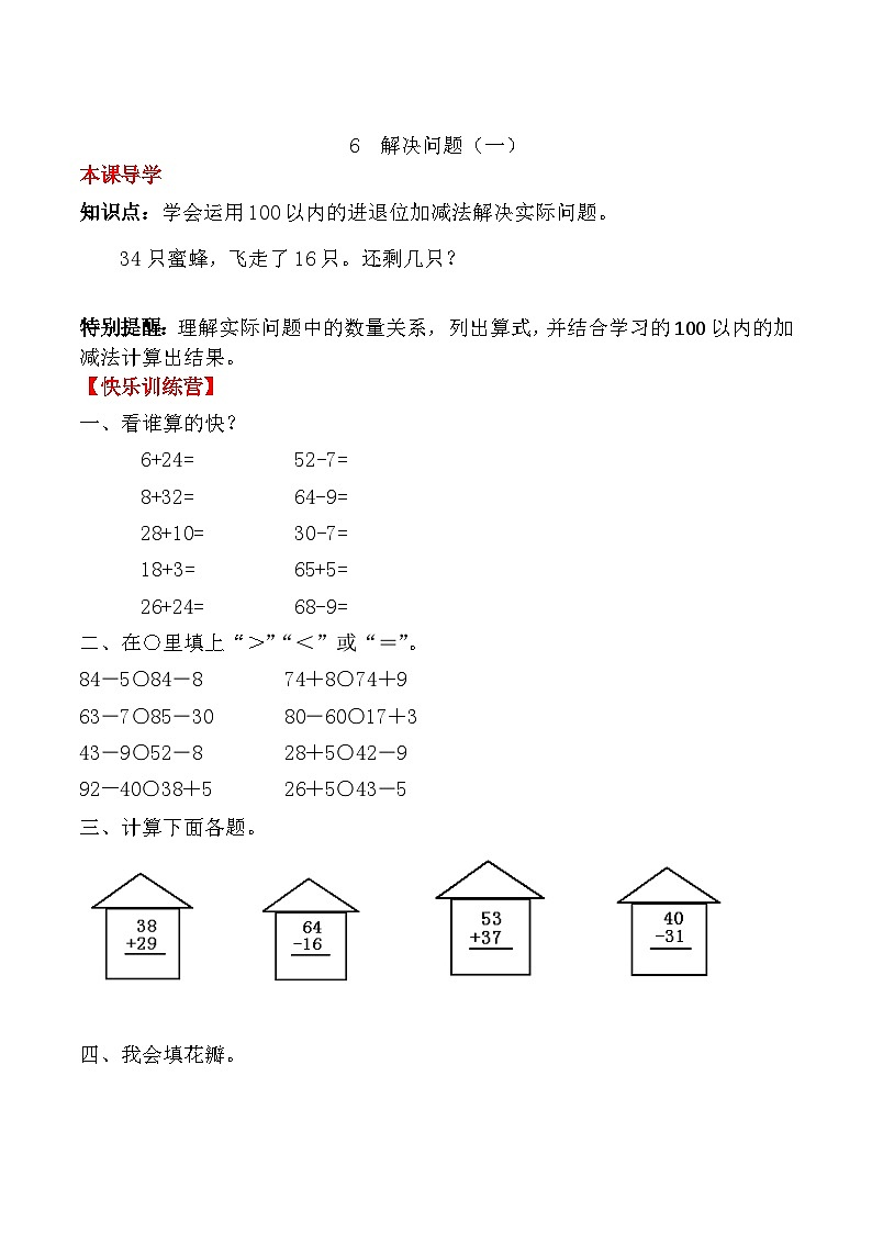 人教版二年级数学上册【课时练】二年级上册数学一课一练-二 100以内的加法和减法（二）6  解决问题（一）（人教版，含答案）第1页