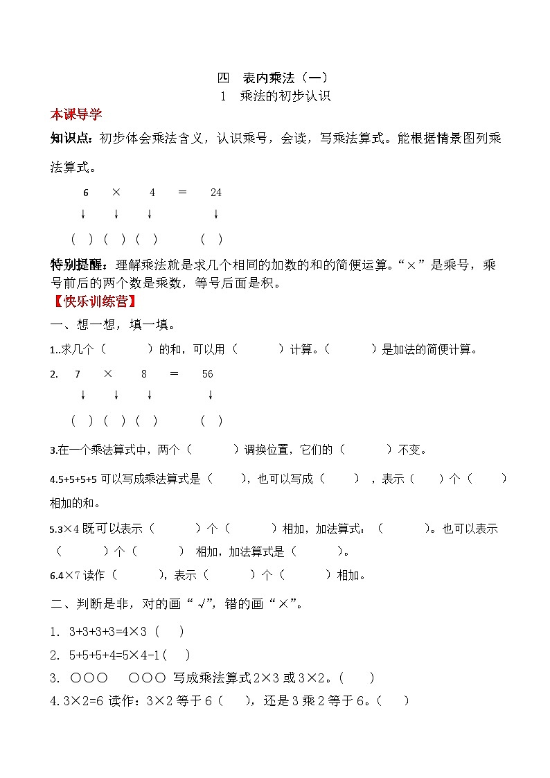 人教版二年级数学上册【课时练】二年级上册数学一课一练-四 表内乘法（一）1  乘法的初步认识（人教版，含答案）第1页