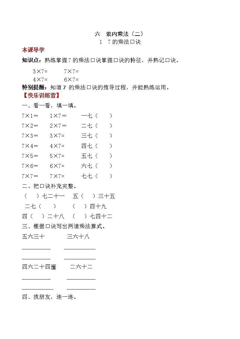 人教版二年级数学上册【课时练】二年级上册数学一课一练-六 表内乘法（二）1  7的乘法口诀（人教版，含答案）第1页