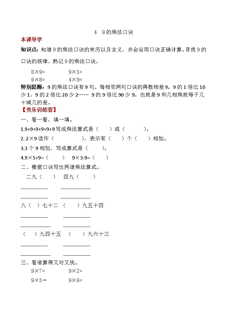 人教版二年级数学上册【课时练】二年级上册数学一课一练-六 表内乘法（二）4  9的乘法口诀（人教版，含答案）第1页