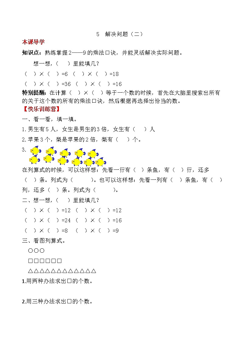 人教版二年级数学上册【课时练】二年级上册数学一课一练-六 表内乘法（二）5  解决问题（二）（人教版，含答案）第1页