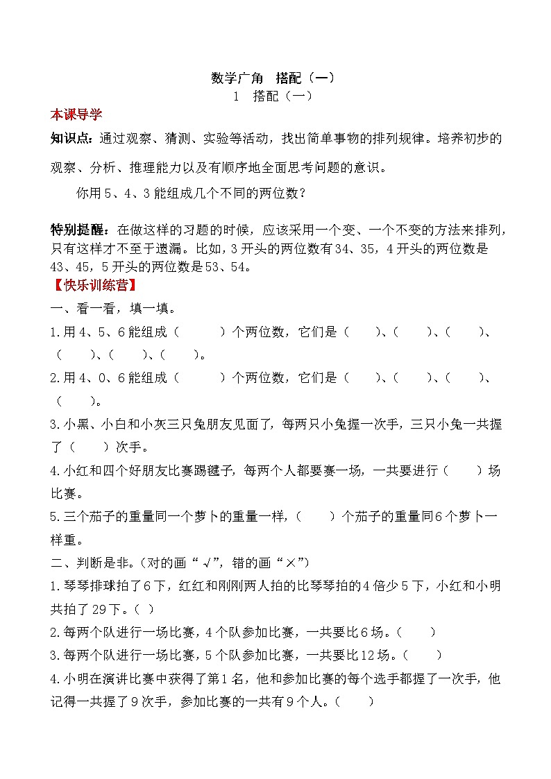 人教版二年级数学上册【课时练】二年级上册数学一课一练-八 数学广角 搭配（一）1  搭配（一）（人教版，含答案）第1页