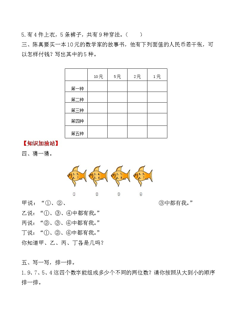 人教版二年级数学上册【课时练】二年级上册数学一课一练-八 数学广角 搭配（一）1  搭配（一）（人教版，含答案）第2页