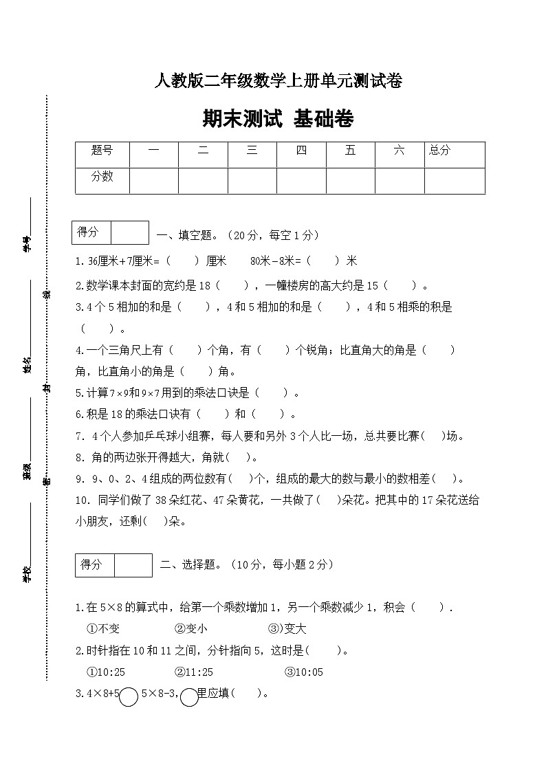 人教版二年级数学上册【分层训练】人教版二年数学上册期末基础卷（含答案）第1页