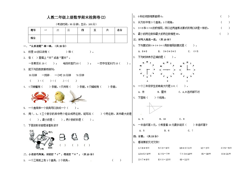 人教版二年级数学上册【精品原创】二年级上册数学期末试卷（2）   人教新课标版（含答案）第1页