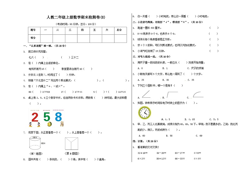 人教版二年级数学上册【精品原创】二年级上册数学期末试卷（8）   人教新课标版（含答案）第1页
