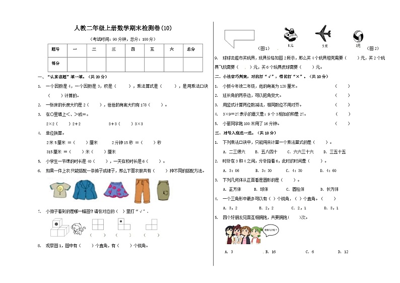 人教版二年级数学上册【精品原创】二年级上册数学期末试卷（10）   人教新课标版（含答案）第1页