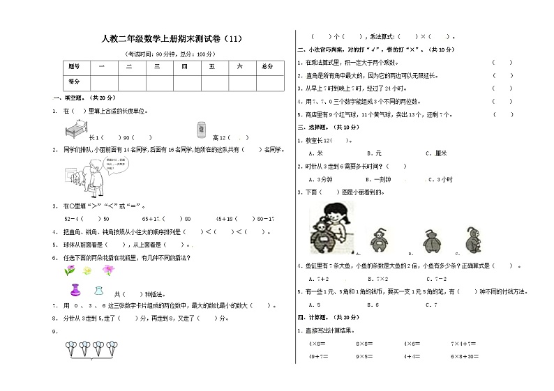 人教版二年级数学上册【精品原创】二年级上册数学期末试卷（11）   人教新课标版（含答案）第1页
