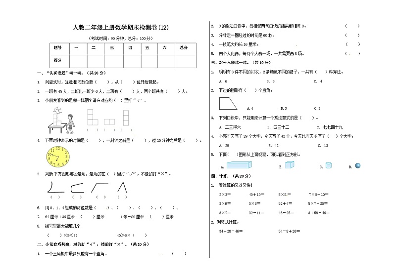 人教版二年级数学上册【精品原创】二年级上册数学期末试卷（12）   人教新课标版（含答案）第1页