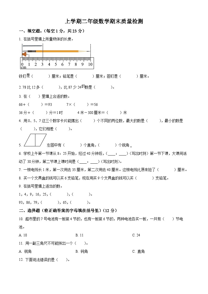 人教版二年级数学上册人教版二年级上册期末检测数学试卷（原卷版）第1页