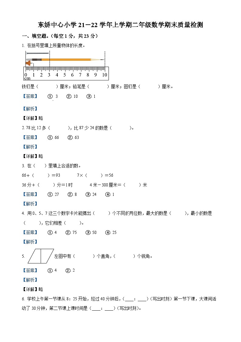 人教版二年级数学上册人教版二年级上册期末检测数学试卷（解析版）第1页