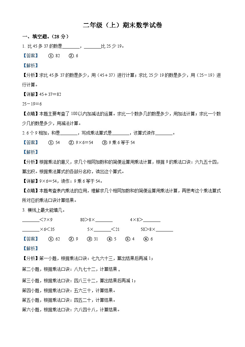 人教版二年级数学上册人教版二年级上册期末测试数学试卷（解析版）第1页