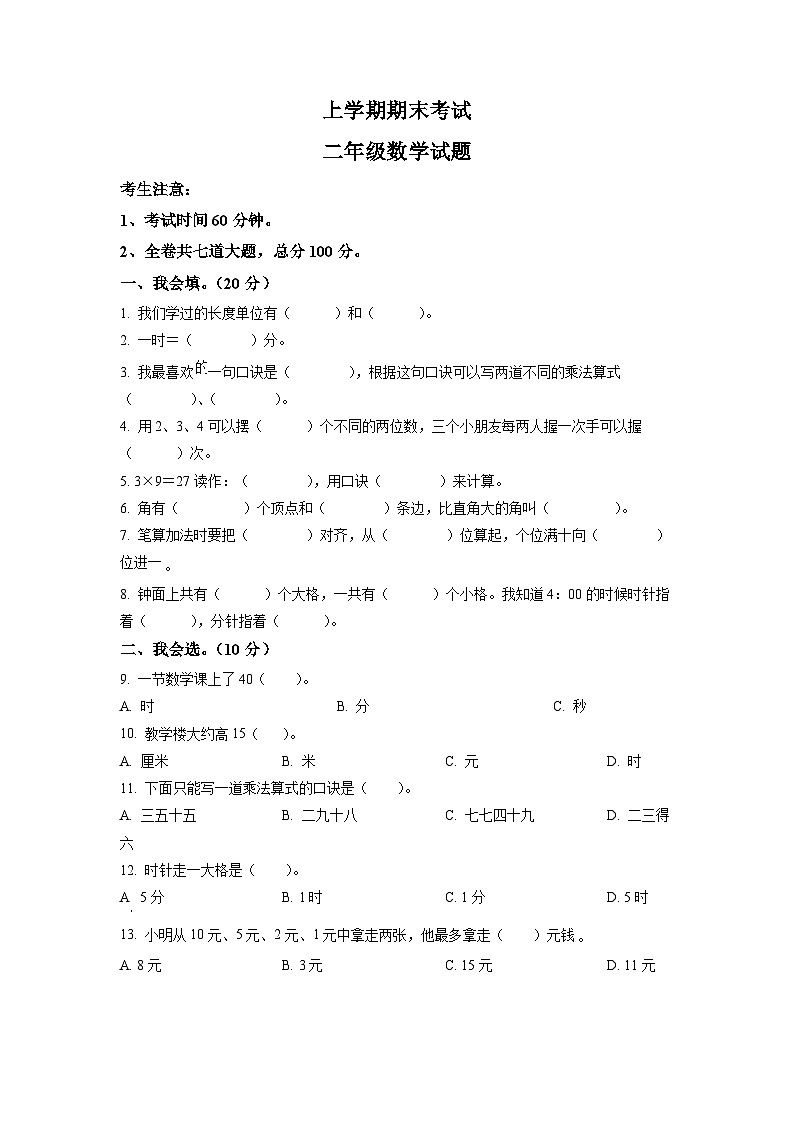 人教版二年级数学上册人教版二年级上册期末考试数学试卷（原卷版）第1页
