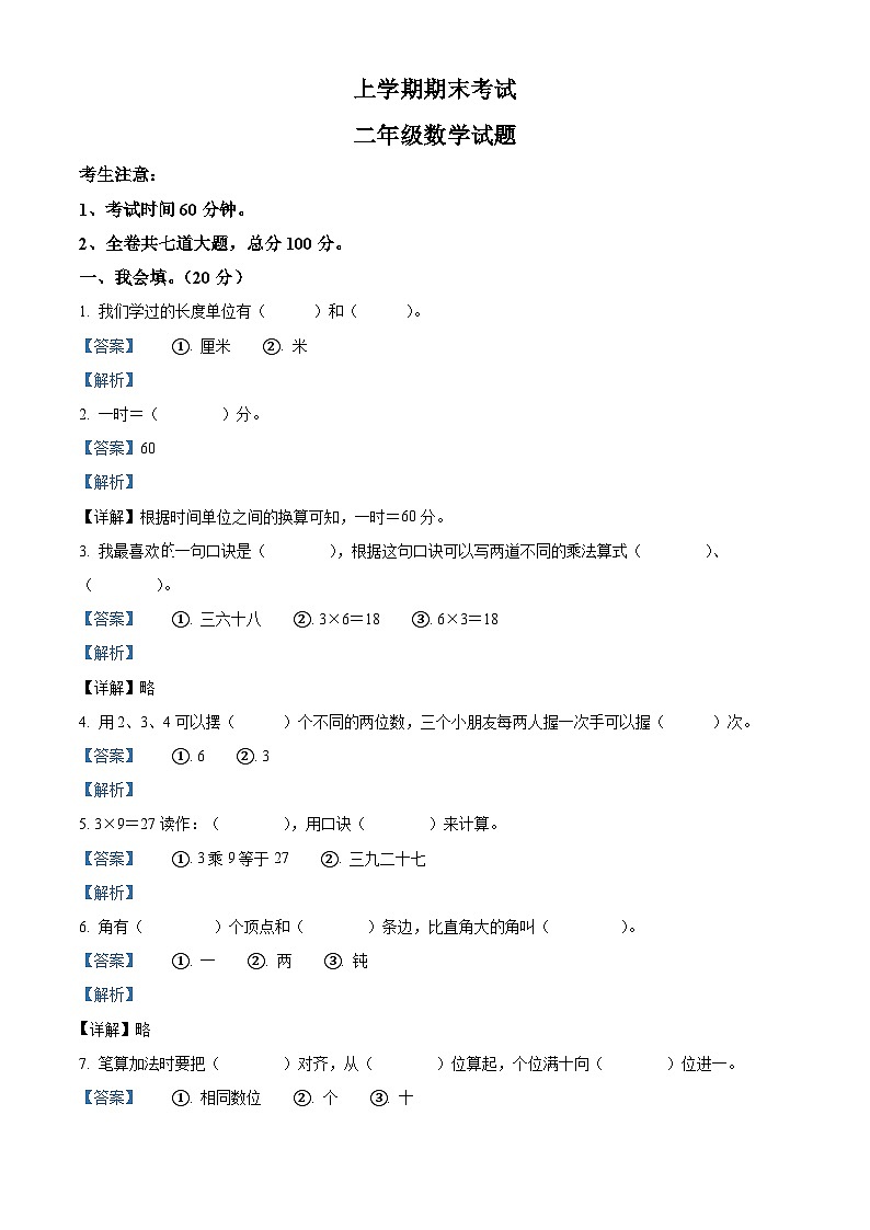 人教版二年级数学上册人教版二年级上册期末考试数学试卷（解析版）第1页