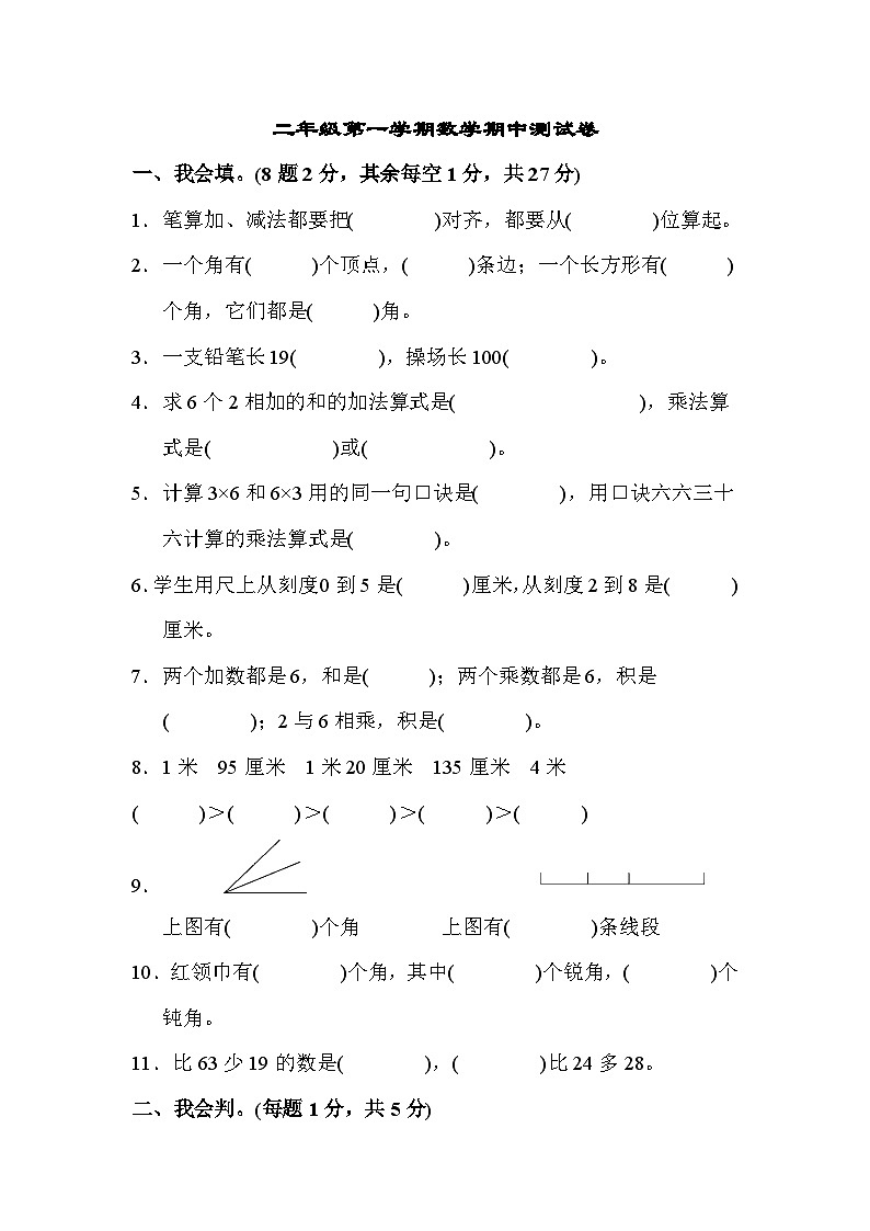 人教版二年级数学上册二年级第一学期数学期中测试卷第1页