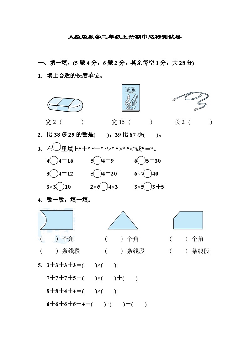 人教版二年级数学上册人教版数学二年级上册期中达标测试卷201