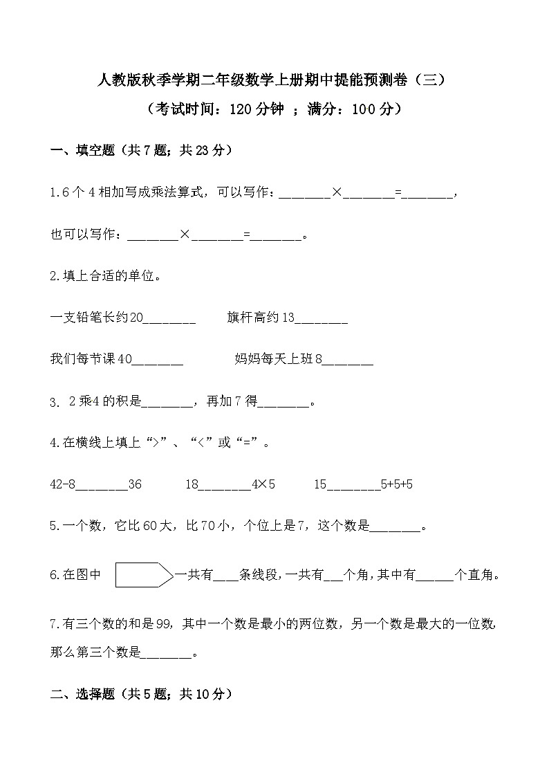 人教版二年级数学上册【必刷卷】秋季学期人教版二年级数学上册期中提能预测卷（三）（含答案）第1页