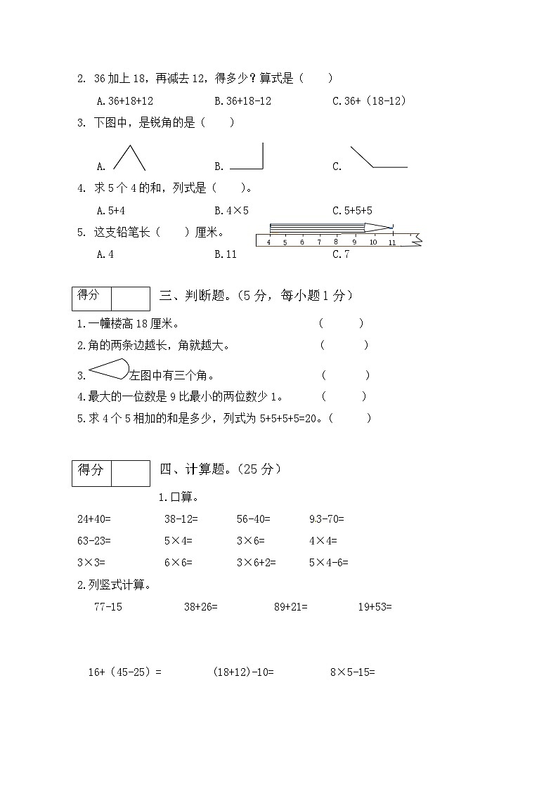 人教版二年级数学上册【分层训练】人教版二年级数学上册期中测试拔高卷（有答案）02