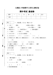 人教版二年级数学上册【分层训练】人教版二年级数学上册期中测试基础卷（有答案）