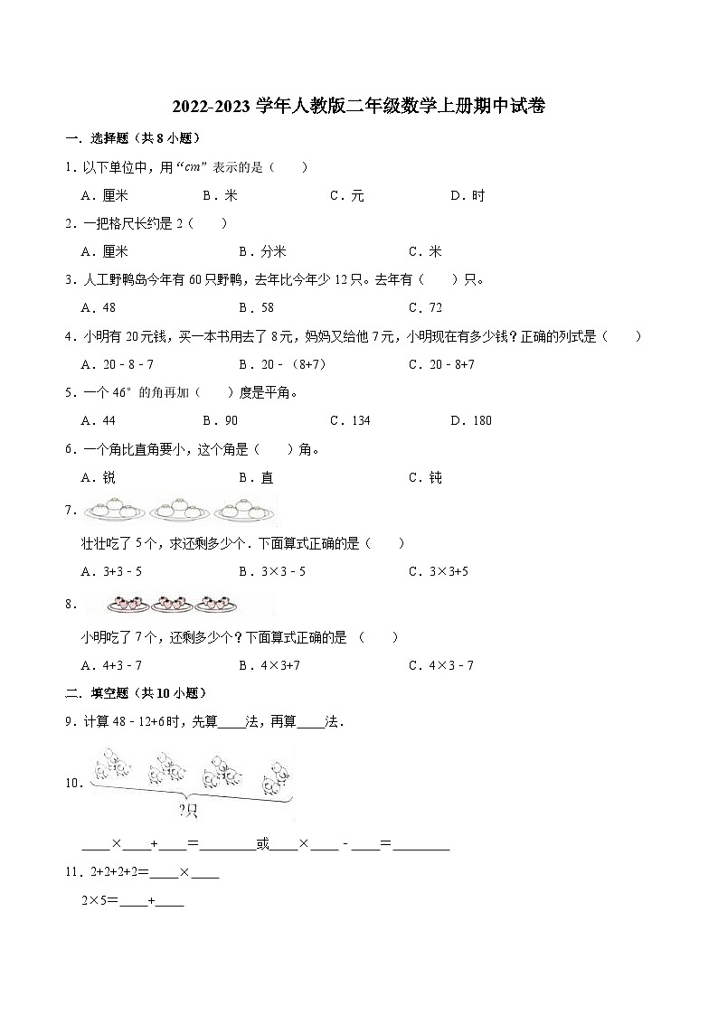 人教版二年级数学上册【精品】期中试卷（试题）【普通卷】-数学二年级上册-人教版（含解析）第1页