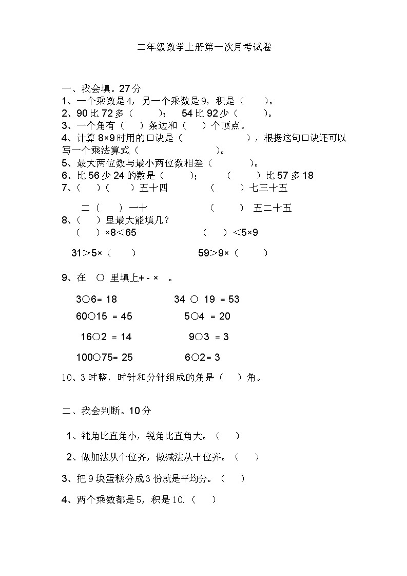 人教版二年级数学上册人教版二年级上册数学第一次月考试卷(含答案)2第1页