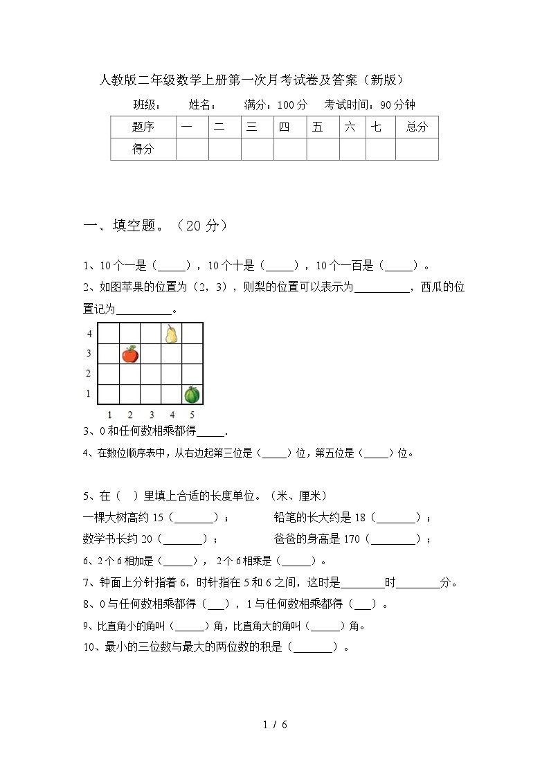 人教版二年级数学上册人教版二年级数学上册第一次月考试卷及答案(新)4第1页