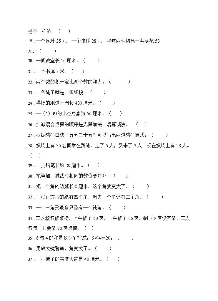 人教版二年级数学上册【题型专项】人教版二年级数学上册专项练习-判断题2（有答案）02