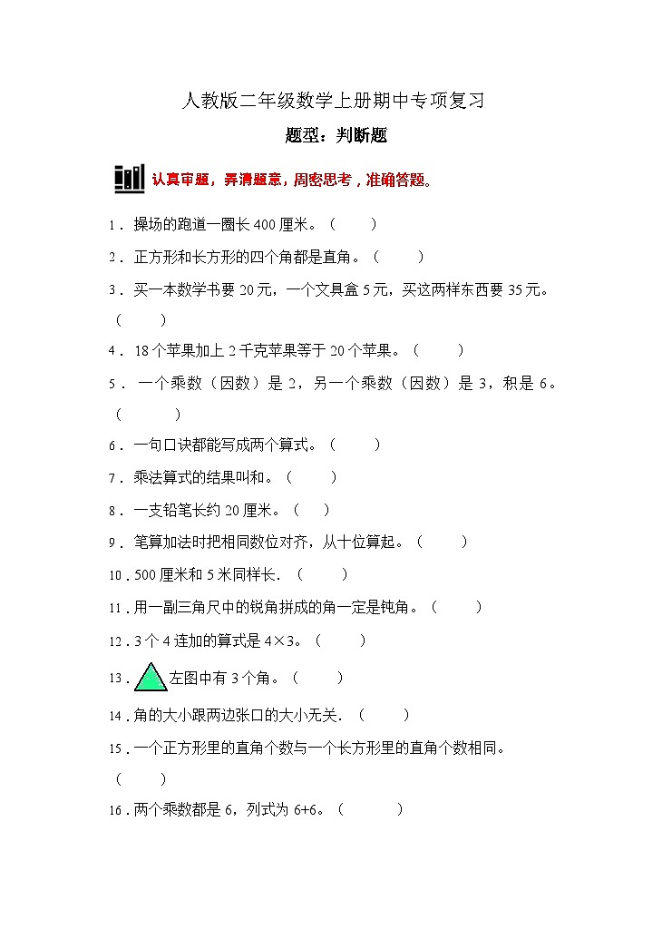 人教版二年级数学上册【题型专项】人教版二年级数学上册专项练习-判断题3（有答案）01