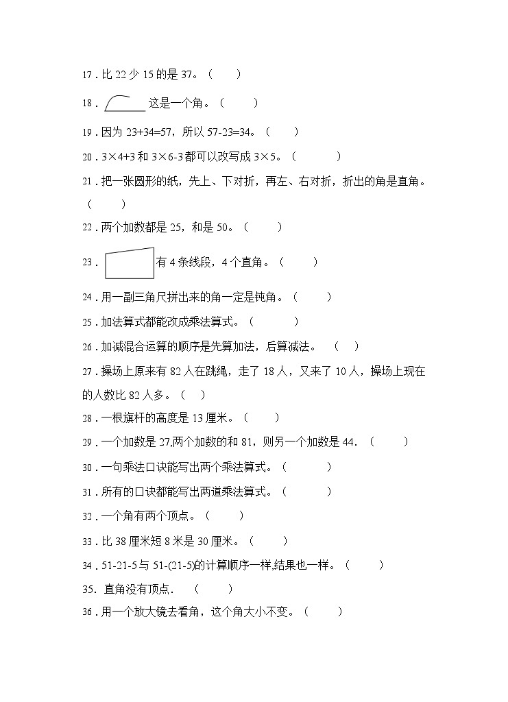 人教版二年级数学上册【题型专项】人教版二年级数学上册专项练习-判断题3（有答案）02