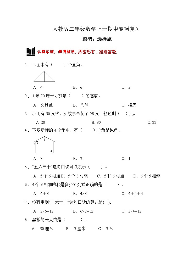 人教版二年级数学上册【题型专项】人教版二年级数学上册专项练习-选择题1（有答案）01