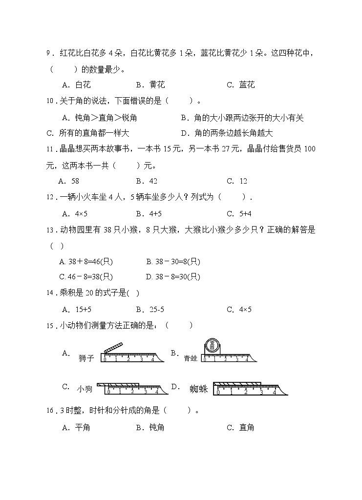 人教版二年级数学上册【题型专项】人教版二年级数学上册专项练习-选择题1（有答案）02