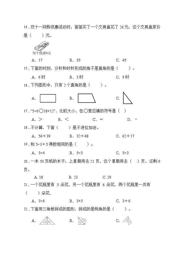 人教版二年级数学上册【题型专项】人教版二年级数学上册专项练习-选择题2（有答案）03