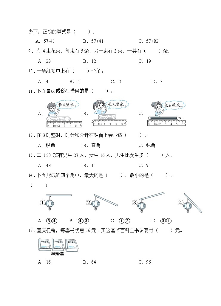 人教版二年级数学上册【题型专项】人教版二年级数学上册专项练习-选择题3（有答案）02