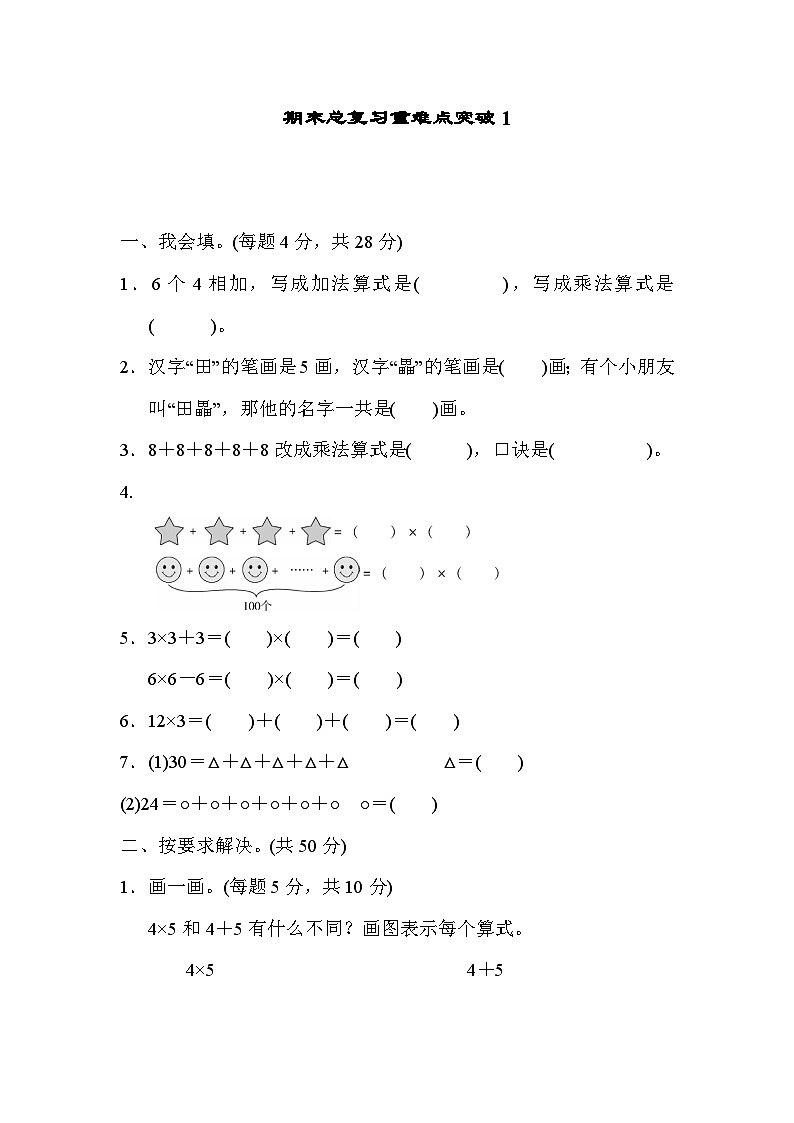 人教版二年级数学上册期末总复习重难点突破1 试卷01